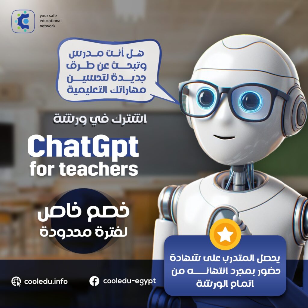 شات جى بى تى للمدرسين